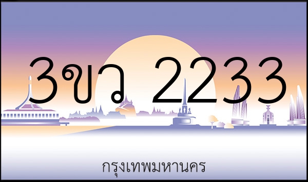 3ขว 2233